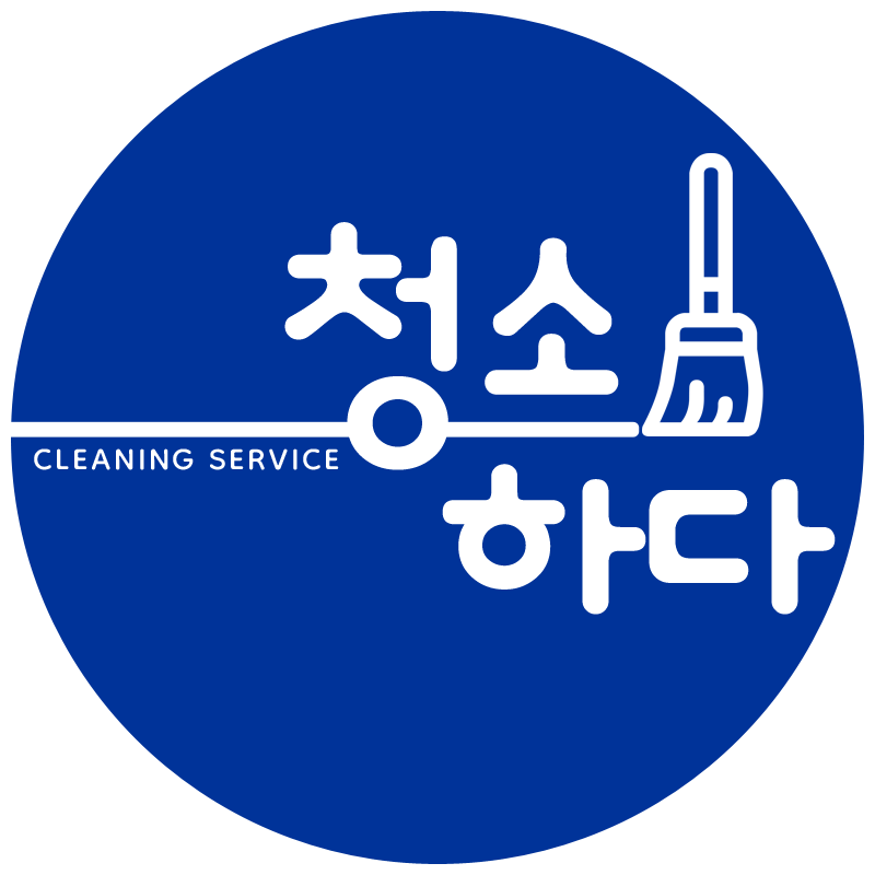 청소하다